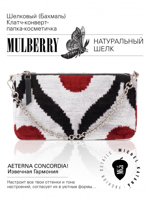 Шелковый (Бахмаль) Клатч-конверт-папка-косметичка AETERNA CONCORDIA! (Извечная Гармония) AETERNA CONCORDIA!_Thiny/S